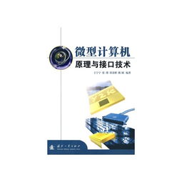 微型計(jì)算機(jī)原理與接口技術(shù)在計(jì)算機(jī)技術(shù)開(kāi)發(fā)中的核心地位與實(shí)踐應(yīng)用